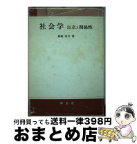 楽天市場】自明性と社会の通販 