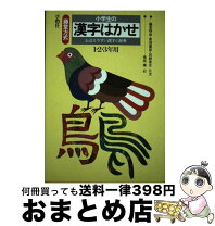 楽天市場】小学生の漢字はかせ 藤堂方式の通販 