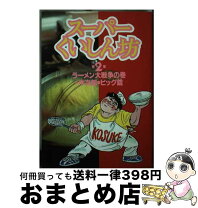 楽天市場】スーパーくいしん坊 3の通販 