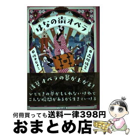 【中古】 はなの街オペラ / 森川成美, 坂本ヒメミ / くもん出版 [単行本]【宅配便出荷】