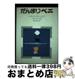 【中古】 だんまりベニ / ペーター シュタインバッハ, ヘルメ ハイネ, 榊 直子 / 佑学社 [単行本]【宅配便出荷】