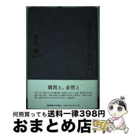 【中古】 歴史学との出会い / 速水 融 / 慶應義塾大学出版会 [単行本]【宅配便出荷】