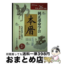 楽天市場】純正運命学会本暦の通販 