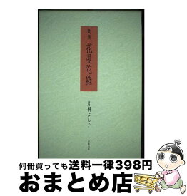 【中古】 花曼陀羅 片桐よし子歌集 / 片桐よし子 / 津軽書房 [単行本]【宅配便出荷】