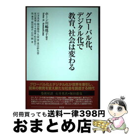 【中古】 グローバル化、デジタル化で教育、社会は変わる / 石井 英真, 堀田 龍也, 久富 望, 遠山 紗矢香, 原田 眞理, 佐々木 威憲, 松田 悠介, 牧 / [単行本（ソフトカバー）]【宅配便出荷】