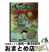 楽天市場】ボクの満州 漫画家たちの敗戦体験の通販 