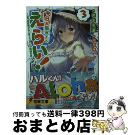 【中古】 今日も生きててえらい！3 ～甘々完璧美少女と過ごす3LDK同棲生活～ / 岸本 和葉, 阿月 唯 / KADOKAWA [文庫]【宅配便出荷】