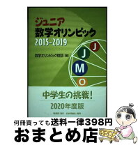 楽天市場】ジュニア数学オリンピック 過去問題集 2003-2013の通販