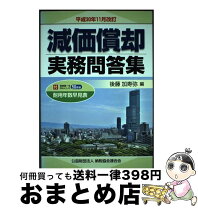 楽天市場】減価償却実務問答集 平成27年12月改訂の通販 