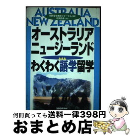 【中古】 オーストラリア・ニュージーランド・わくわく語学留学 / REF留学教育フォーラム, 松岡 昌幸 / 三修社 [単行本]【宅配便出荷】