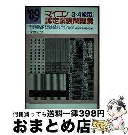 【中古】 マイコン〔3・4級用〕認定試験問題集 / 一ツ橋書店 / 一ツ橋書店 [単行本]【宅配便出荷】