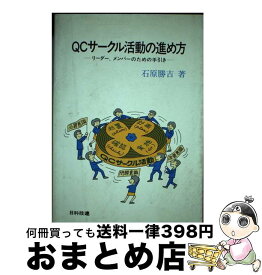 【中古】 QCサークル活動の進め方 リーダー，メンバーのための手引き / 石原 勝吉 / 日科技連出版社 [単行本]【宅配便出荷】
