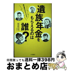 【中古】 遺族年金をもらえるのは誰？ / みやはらたえ, 渡辺チカラ / (株)大垣書店 [単行本]【宅配便出荷】