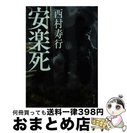 【中古】 安楽死 / 西村 寿行 / KADOKAWA [文庫]【宅配便出荷】