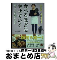 【中古】 25kg減でリバウンドなし 食べるほどにやせていく　ねこくら式レシピ / ねこくら りえ / KADOKAW…
