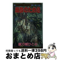楽天市場】麻刀城ひとみの通販 