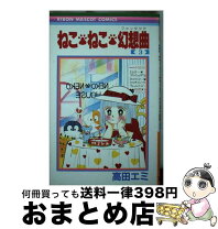 楽天市場】ねこ・ねこ・幻想曲 1の通販 