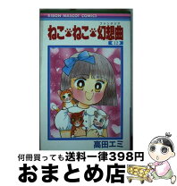 楽天市場】ねこ・ねこ・幻想曲 1の通販 