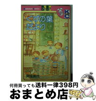 楽天市場】阿保 美代（本・雑誌・コミック）の通販
