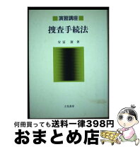 楽天市場】捜査手続法解説の通販