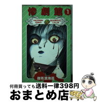 楽天市場】御茶漬海苔 惨劇館（本・雑誌・コミック）の通販 