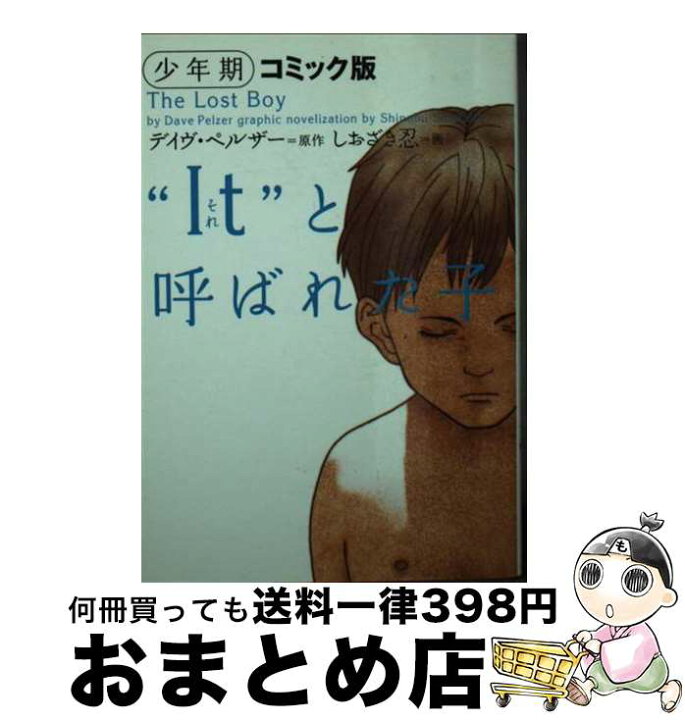 楽天市場】【中古】 “It”と呼ばれた子 コミック版 少年期 / デイヴ  