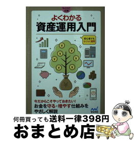【中古】 よくわかる資産運用入門 / マイナビ出版書籍編集部 / マイナビ出版 [文庫]【宅配便出荷】