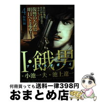 楽天市場】池上遼一 i餓男の通販 