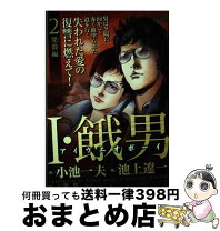 楽天市場】池上遼一 i餓男の通販 