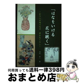【中古】 はなをいける 花に聴く 米村孝一著 ～和の心が織りなす 豊かなくらし～ / マインド / マインド [単行本]【宅配便出荷】