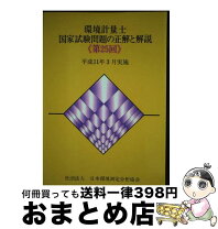 楽天市場】環境計量士国家試験問題の正解と解説の通販