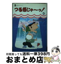 楽天市場】つる姫じゃ~ コミックの通販 