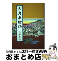 楽天市場】人力車の通販 