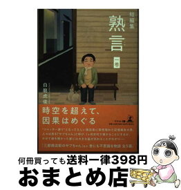 【中古】 短編集　熟言　一巻 / 白龍 虎俊 / 幻冬舎 [単行本（ソフトカバー）]【宅配便出荷】