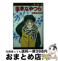 楽天市場】池野恋 うそつきなシーズンの通販 