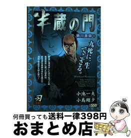 【中古】 半蔵の門　姉川激闘編 / 小池 一夫, 小島 剛夕 / 小池書院 [コミック]【宅配便出荷】