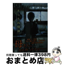 【中古】 たらちね怪談 / 蛙坂須美, 雨宮淳司, 加藤一, 神沼三平太, 川奈まり子, 高野 真, 郷内心瞳, しのはら史絵, 橘百花, つくね乱蔵, 内藤駆, ねこや堂, 服部義史, / [文庫]【宅配便出荷】