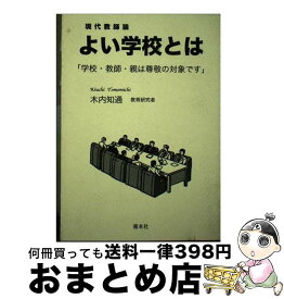 【中古】 よい学校とは / 木内 知通 / 善本社 [単行本]【宅配便出荷】