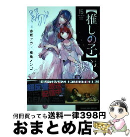 【中古】 推しの子 15 / 赤坂 アカ × 横槍 メンゴ / 集英社 [コミック]【宅配便出荷】
