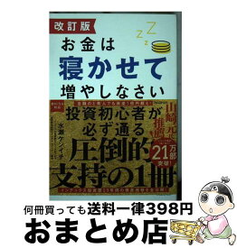 【中古】 改訂版 お金は寝かせて増やしなさい / 水瀬 ケンイチ / フォレスト出版 [単行本（ソフトカバー）]【宅配便出荷】
