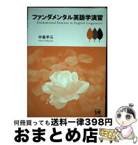楽天市場】ファンダメンタル英語学 改訂版の通販