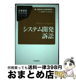 【中古】 システム開発訴訟 / 飯田耕一郎, 田中浩之, 森・濱田松本法律事務所 / 中央経済社 [単行本]【宅配便出荷】