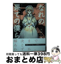 楽天市場】なれの果ての僕ら 講談社の通販 
