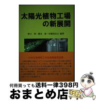 楽天市場】植物工場 本の通販 