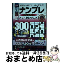 中古】 極選超難問ナンプレ130選弥勒 脳を鍛える！活性化させる  