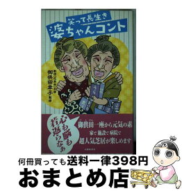 【中古】 笑って長生き婆ちゃんコント / 蔦 健三, 御供田 幸子 / 北國新聞社出版局 [単行本（ソフトカバー）]【宅配便出荷】
