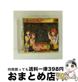 【中古】 のんのんびより：のんのん日和 宮内れんげ 小岩井ことり 一条蛍 村川梨衣 越谷夏海 佐倉綾音 越谷小鞠 阿澄佳奈 / 一条蛍(村川梨衣), 宮内れんげ(小岩井こと / [CD]【宅配便出荷】