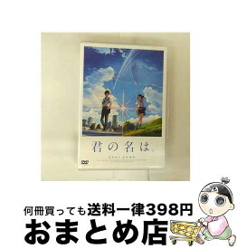 【中古】 君の名は。 スタンダード・エディション/ 新海誠 / 東宝 [DVD]【宅配便出荷】