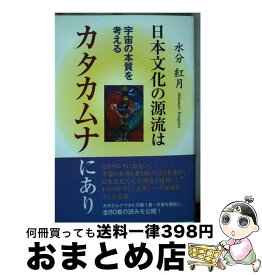 【中古】 日本文化の源流はカタカムナにあり / 水分紅月 / たま出版 [単行本（ソフトカバー）]【宅配便出荷】