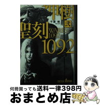 楽天市場】聖刻1092神樹の通販